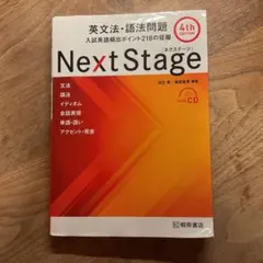 Next Stage(ネクステージ)英文法・語法問題 【CD付き】 - メルカリ