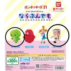 ポンキッキーズ21 カプセルトイ 2体セット