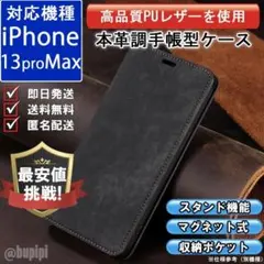 在庫限り 手帳型 スマホケース iPhone 13proMax ブラック カバー