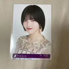 乃木坂46 林瑠奈 封入 生写真 ヨリ