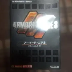 アーマード・コア3 オフィシャルガイド