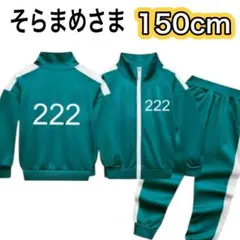 イカゲーム　ジャージ上下　222 リピーター様価格