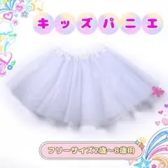 キッズ パニエ チュールスカート 白 フリル プリンセス ドレス 衣装 i32