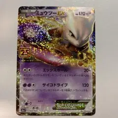 ミュウツーEX プロモカードパック 25th ANNIVERSARY edit…