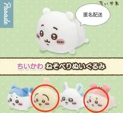 ちいかわ　ねそべり　ぬいぐるみ