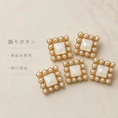 パール風 飾りボタン ハンドメイド パーツ 5個