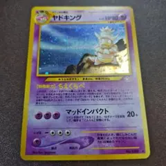 渦巻きホロ】旧裏 ヤドキング lv.39 拡張パック第1弾 - メルカリ