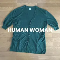 HUMAN WOMANグリーンカーディガン