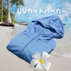 UVカットパーカー Ｌ 男女兼用　吸汗速乾　接触冷感　紫外線対策