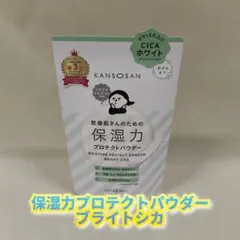 【新品】乾燥さん　保湿力プロテクトパウダー ブライトシカ