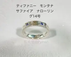 ティファニー　モンタナサファイア　ナロー　リング　1837のサムネイル