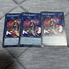 遊戯王　奇跡の魔導剣士　スーパー3枚