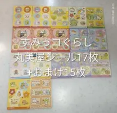 さ*き様 すみっコぐらし　ホログラムシール17枚+おまけ15枚セット