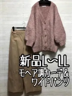 新品☆L～LL♪モヘア調ニットカーデ＆肉厚ワイドパンツ♪大人セット〇A849