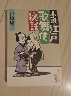 小説・江戸歌舞伎秘話 戸板康二 扶桑社文庫