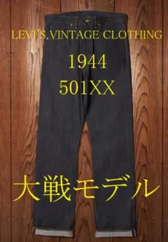 W34 L34 Levi's LVC 1944 S501XX 日本製 大戦モデル