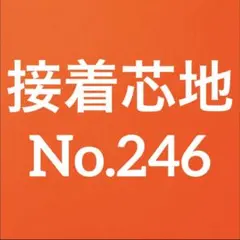 接着芯 厚手 ハード 布タイプ T/C バック芯