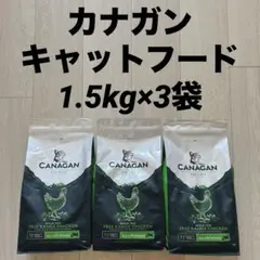 CANAGAN キャットフード チキン 1.5kg 3袋セット - メルカリ