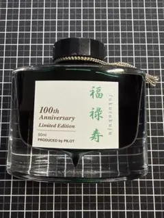 パイロット 100周年記念 限定　インク 毘沙門天 50ml パイロット 100周年記念 限定 インク 毘沙門天 50ml - メルカリ