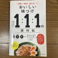 おいしい味つけ 1:1:1の便利帖