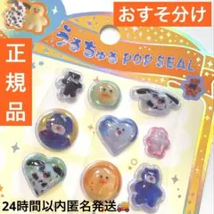 うるちゅるポップシール mojojojo　おすそ分け　正規品　モジョジョジョ