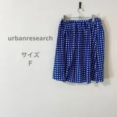 アーバンリサーチ 青と白のチェック柄プリーツスカート
