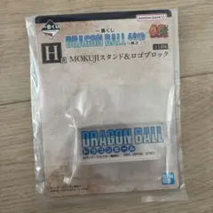 一番くじドラゴンボール40th ～其之ニ〜E　H賞　スタンド&ロゴブック