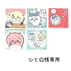 【ひと☆様専用】ちいかわ　シールコレクション　シールガム　エンスカイ　5枚