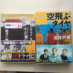 池井戸潤 「ようこそ、わが家へ」「空飛ぶタイヤ」2冊セット