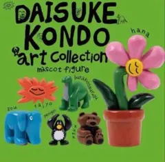 本物　DAISUKE KONDOアートコレクション マスコットフィギュア
