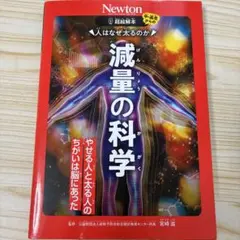 超絵解本 人はなぜ太るのか 減量の科学