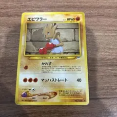 マ*オ様 ポケモンカード 旧裏面 エビワラー LV.33 - メルカリ
