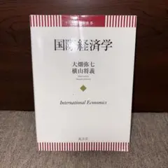 国際経済学