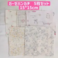 ガーゼハンカチ　5枚　15*15cm 沐浴　お風呂　入学入園　ベビー　新生児も