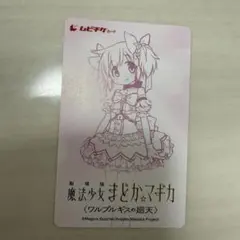 【使用済みムビチケ】　まどマギ まどか☆マギカ 劇場版