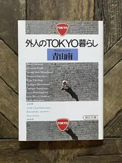 外人のTOKYO暮らし　青山南