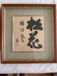 日顕上人 色紙 額縁 3枚セット 日蓮正宗 妙本寺 骨董品 書道大慈 皆