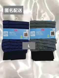 新品未使用 メンズ L 前ボタントランクス セット