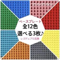 【3枚セット】　LEGO 基礎板　土台　互換品　ベース　プレート　レゴ　デュプロ