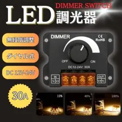LED調光器 30A 12-24Vディマースイッチ ワークライトのサムネイル
