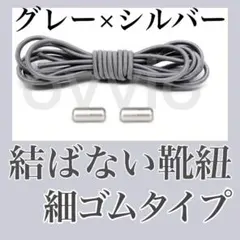 結ばない靴紐【細ゴム】グレー×シルバー カプセル くつひも シューレース