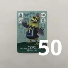 どうぶつの森 amiibo 047 キンカク