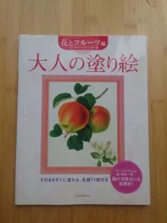 大人の塗り絵 花とフルーツ編