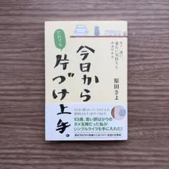 今日からだれでも片づけ上手。 モノ、迷い、重たい気持ちとサヨウナラのサムネイル