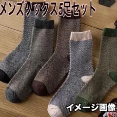 セール ソックス メンズ 5足セット まとめ売り 男性 靴下 5色 おすすめ