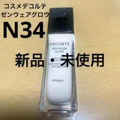コスメデコルテ　ゼンウェアグロウ　N34 30mL