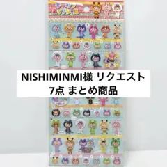 NISHIMINMI様 リクエスト 7点 まとめ商品