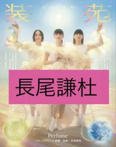 長尾謙杜　装苑3月号