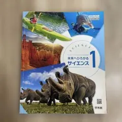 未来へひろがるサイエンス 1