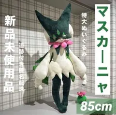 150cm マスカーニャ 巨大ぬいぐるみ ポケモン 海外製 - メルカリ